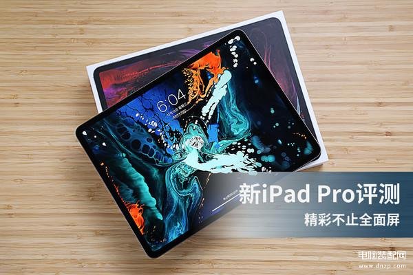 ipad2018pro参数配置