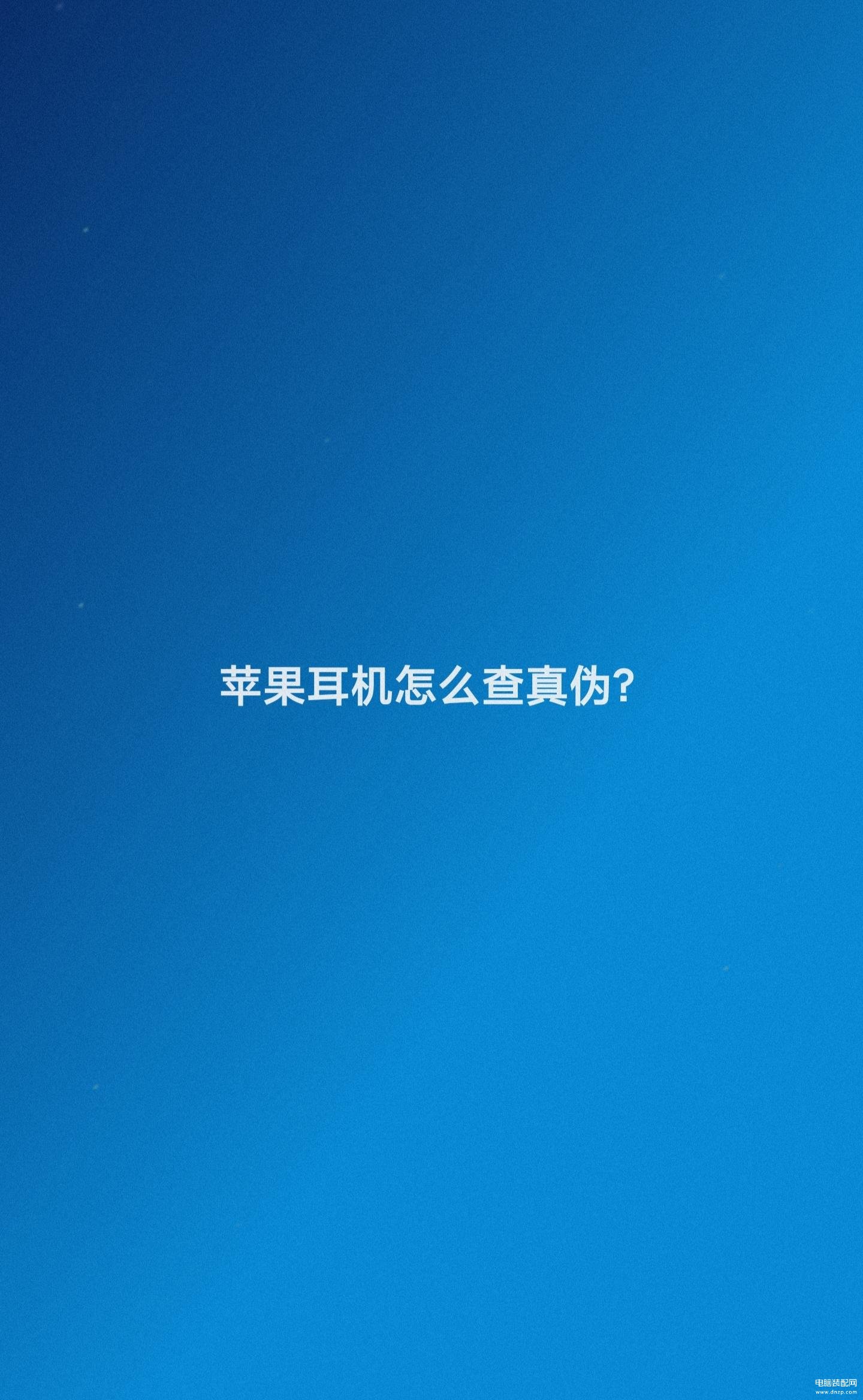 怎么看airpodspro真假