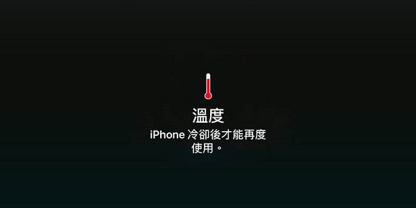 「请等 iPhone 冷却后再度使用」是什么情况？如何解决？