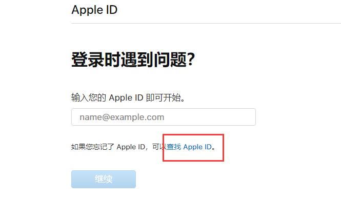 忘记Apple ID账号和密码怎么办？