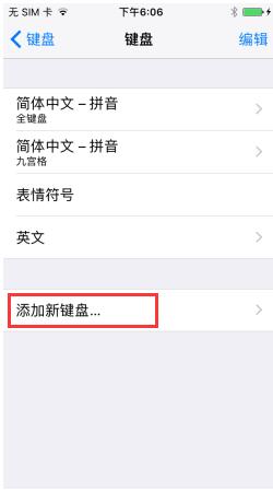 iPhone7笔画输入法怎么设置？