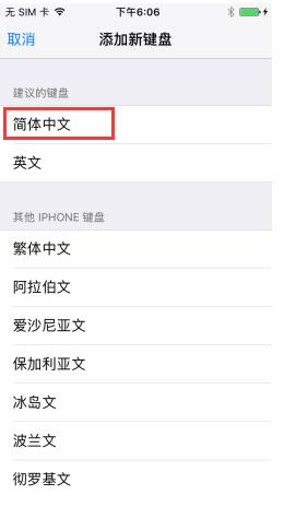 iPhone7笔画输入法怎么设置？