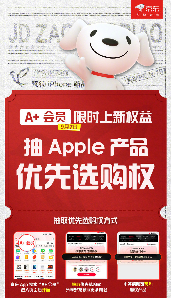 京东官宣 A+ 会员抽 iPhone 优先选购权，赠 12 个月 50GB iCloud+ 空间