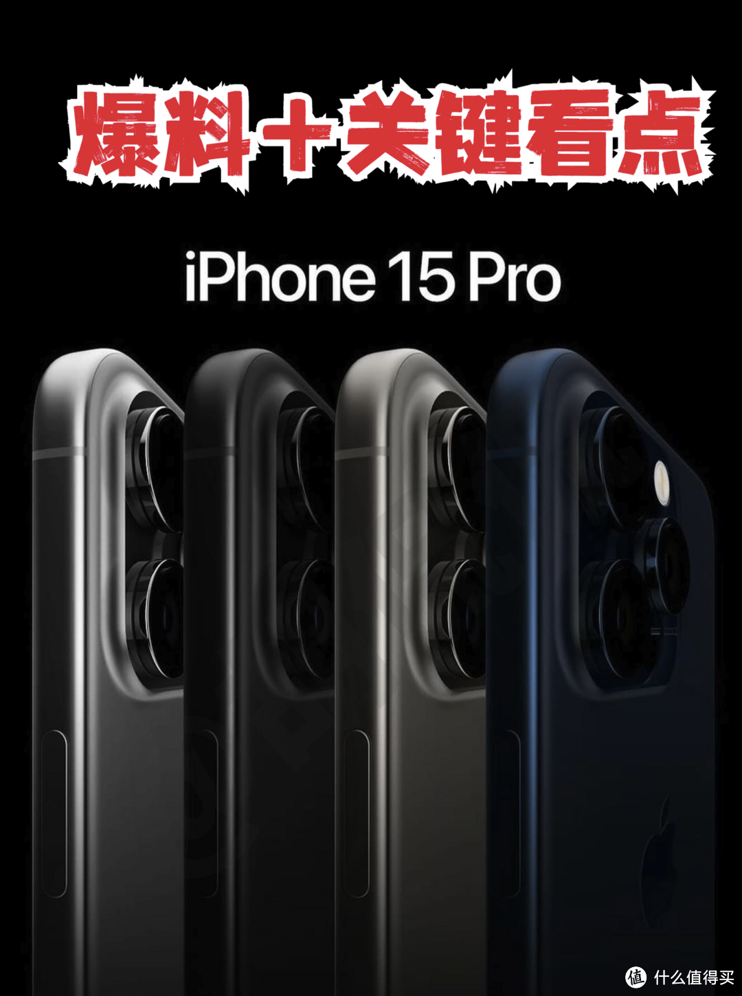 iPhone15 爆料 + 发布预测 + 关键看点