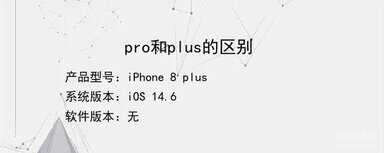 手机pro和plus哪个好