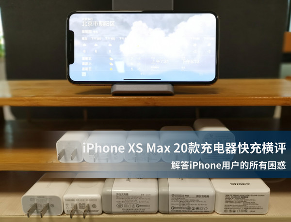 iPhone XS Max 20款充电器快充横评 解答iPhone用户的所有困惑！