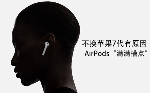 不换iPhone 7有原因 AirPods“满满槽点”