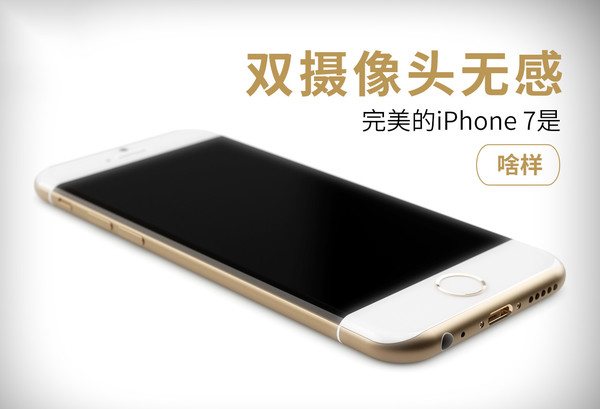 双镜头无感！iPhone 7离完美还差这几步