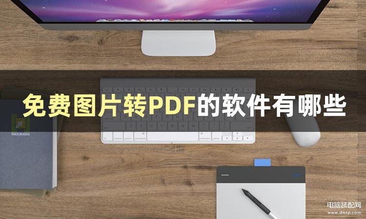 苹果手机怎么把图片转换成pdf格式