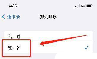 苹果手机如何设置通讯录排顺序？苹果手机设置通讯录排列顺序方法截图