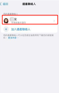 iPhone数字遗产联系人怎么删除?苹果ios15解除数字遗产继承人方法介绍截图