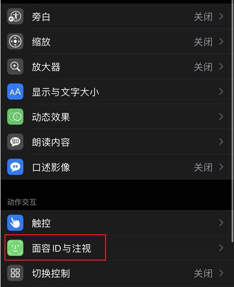 如何关闭iPhone12注视感知?iPhone12关闭注视感知功能讲解截图