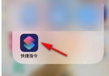 iOS 13快捷指令使用方法截图