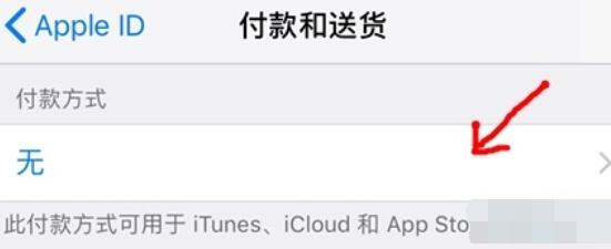 苹果id付款方式的更改方法截图