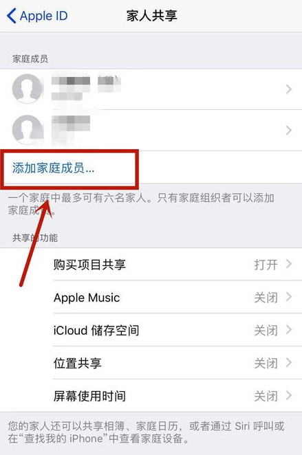 iPhone开启家人共享服务的操作步骤截图