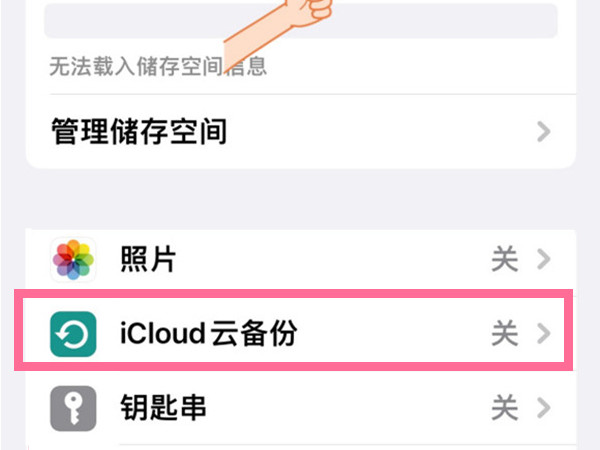 苹果手机怎样关闭icloud云备份?苹果手机禁用icloud储存空间教程截图