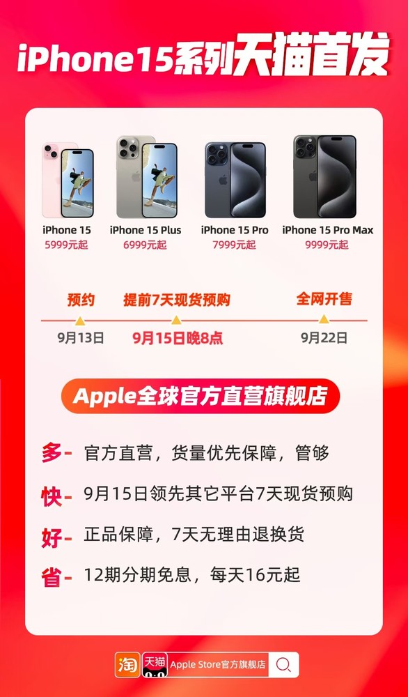 iPhone 15系列天猫提前7天现货预购！领先其他平台