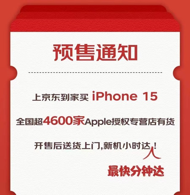 iPhone15抢购热潮，京东到家即时零售首发预售，可实现“开售正品现货小时达”