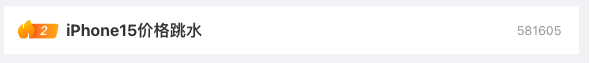 iPhone 15价格又跳水，登上热搜第二