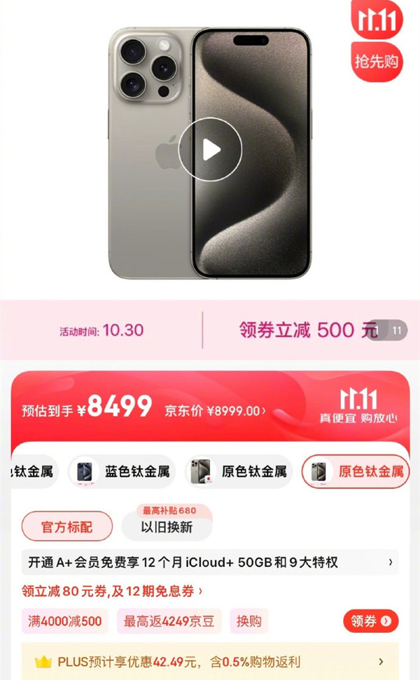 iPhone 15 Pro系列双11京东/天猫直降500元！7499元起