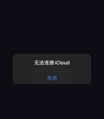 iCloud连接服务器时出现错误怎么办？