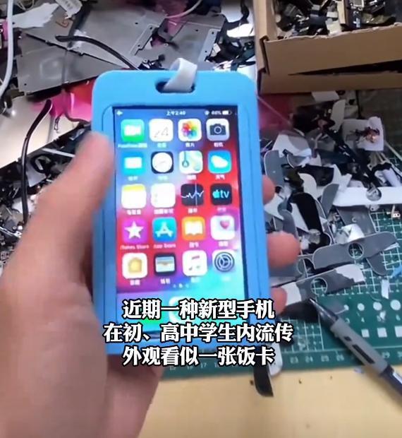 iPhone 伪装成“饭卡”受学生党追捧，特定镜片才能看内容，令家长担忧