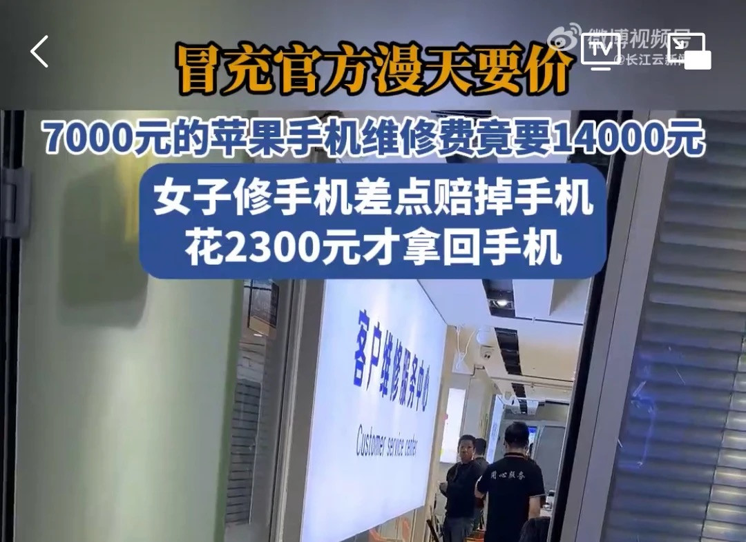 7000 元 iPhone 维修费 14000 元，官方回应：罚款 10 万元！