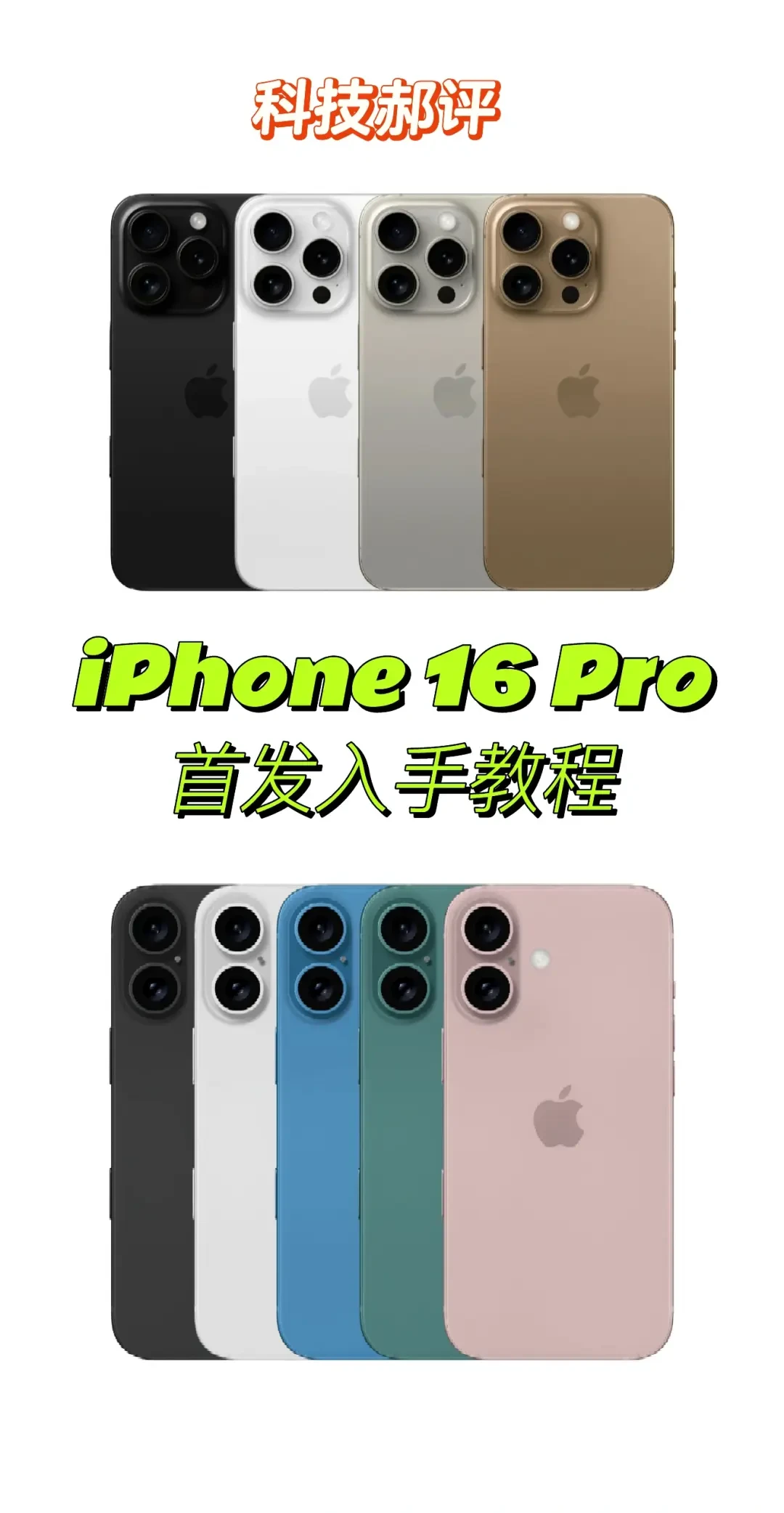 iPhone 16与iPhone 15选购对比指南