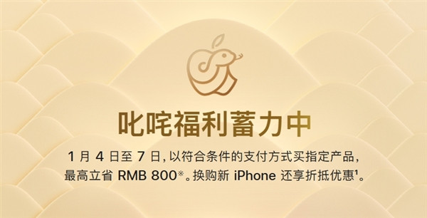 苹果官方大降价，iPhone、Mac等最高立省 800 元